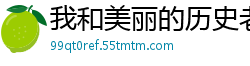我和美丽的历史老师的淫乱生活校园春色